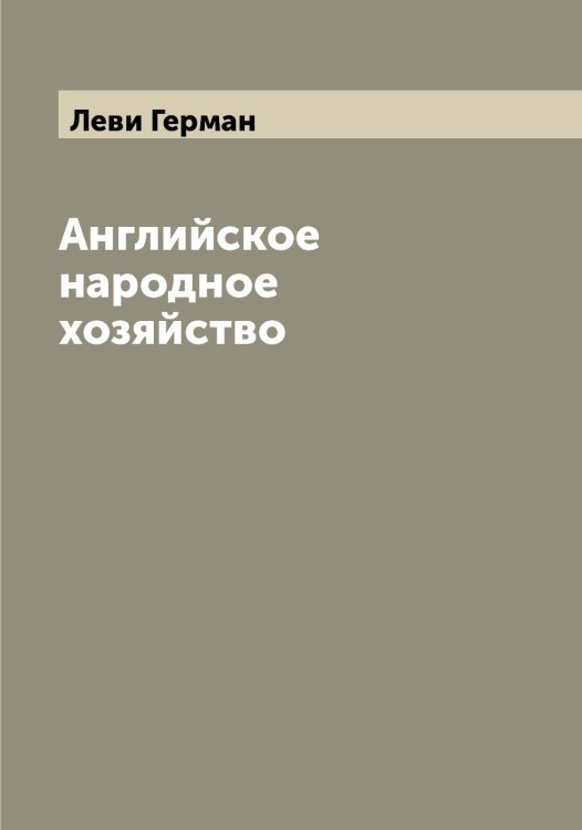 Обложка книги «Английское народное хозяйство» — Леви Герман, ISBN 9785519927789