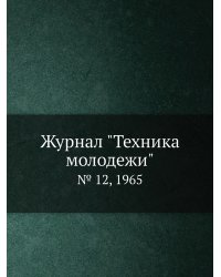 Журнал "Техника молодежи"