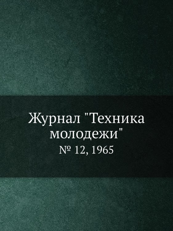 Журнал "Техника молодежи"