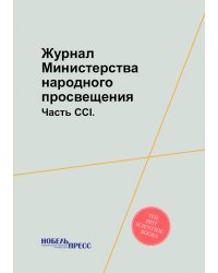 Журнал Министерства народного просвещения