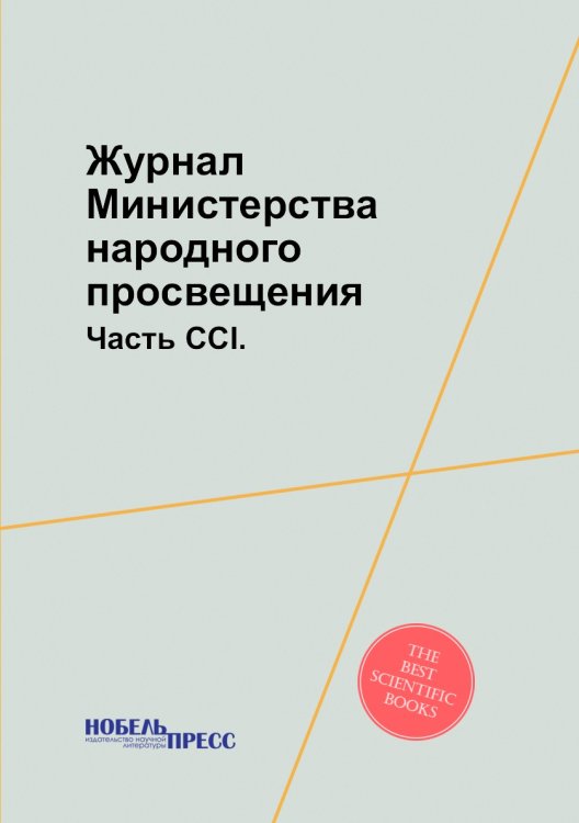 Обложка книги «Журнал Министерства народного просвещения», ISBN 9785458529280