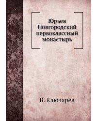 Юрьев Новгородский первоклассный монастырь