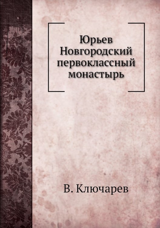 Юрьев Новгородский первоклассный монастырь