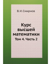 Курс высшей математики