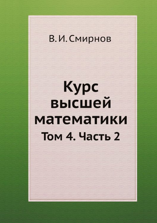 Курс высшей математики