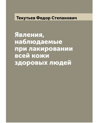 Явления, наблюдаемые при лакировании всей кожи здоровых людей