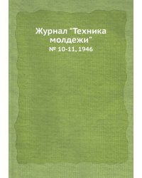 Журнал "Техника молдежи"