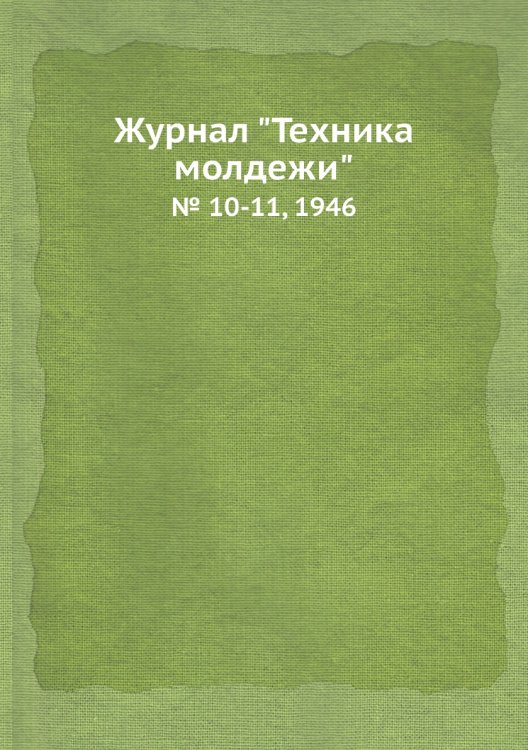 Журнал "Техника молдежи"