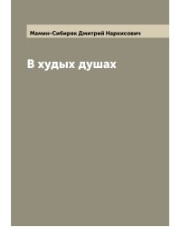 В худых душах