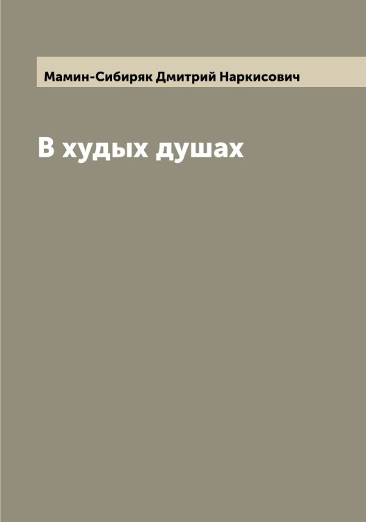 В худых душах Обложка книги «В худых душах» — Мамин-Сибиряк Дмитрий Наркисович, ISBN 9785519951753
