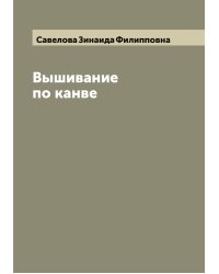 Вышивание по канве