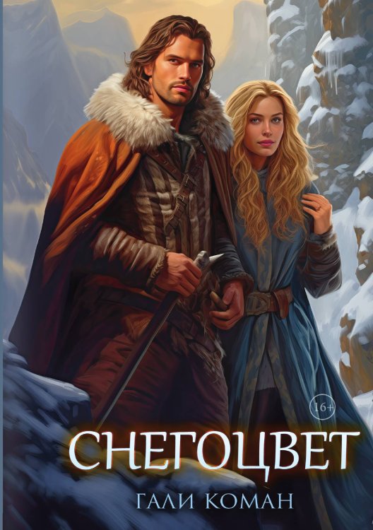 Обложка книги «Снегоцвет» — Гали Коман, ISBN 9785517116123