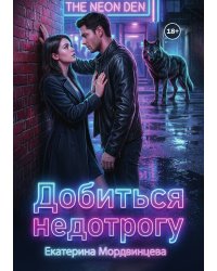 Добиться недотрогу