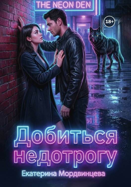 Обложка книги «Добиться недотрогу» — Екатерина Мордвинцева, ISBN 9785524003584