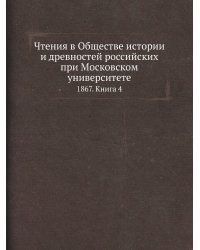 Чтения в Обществе истории и древностей российских при Московском университете