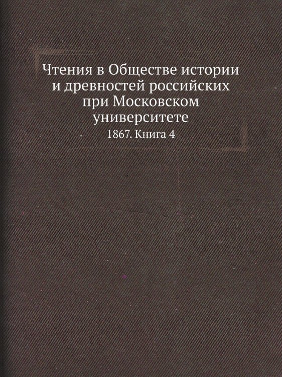 Чтения в Обществе истории и древностей российских при Московском университете