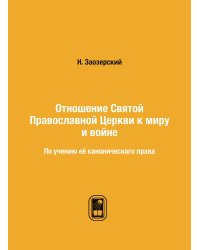 Отношение Святой Православной Церкви к миру и войне