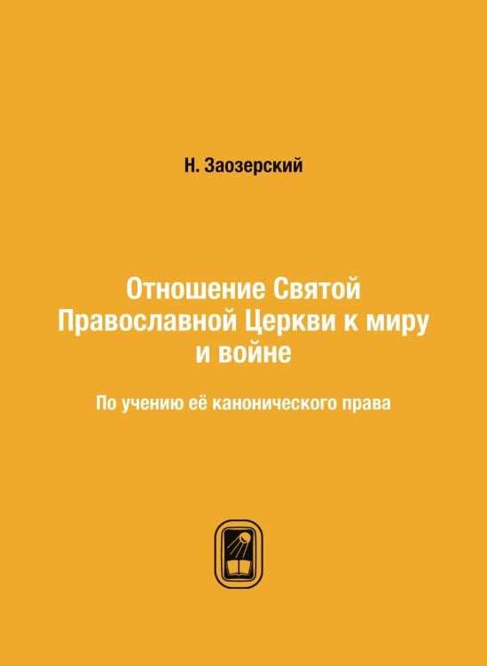 Отношение Святой Православной Церкви к миру и войне