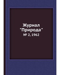 Журнал "Природа"