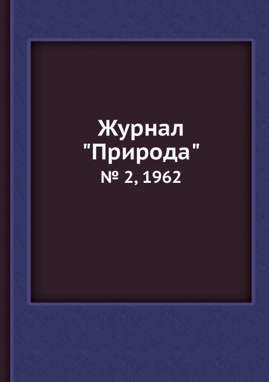 Журнал "Природа"
