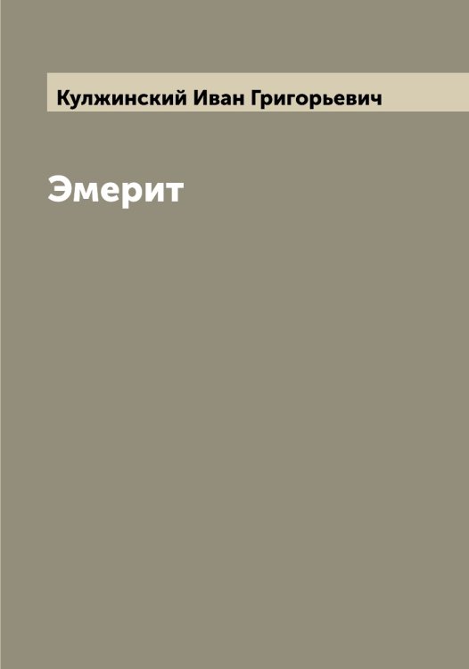 Обложка книги «Эмерит» — Кулжинский Иван Григорьевич, ISBN 9785519917186