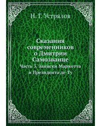 Сказания современников о Дмитрии Самозванце