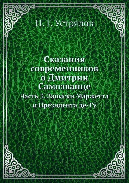 Сказания современников о Дмитрии Самозванце