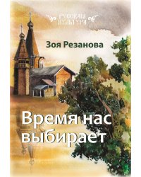 Время нас выбирает