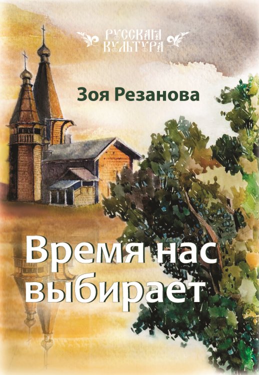 Обложка книги «Время нас выбирает» — Резанова Зоя, ISBN 9785001530732
