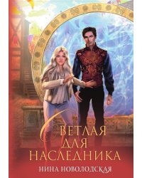 Светлая для наследника