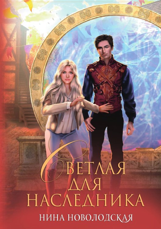 Обложка книги «Светлая для наследника» — Н. Новолодская, ISBN 9785517044358