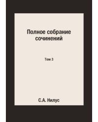 Полное собрание сочинений
