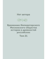 Временник Императорского Московского общества истории и древностей российских