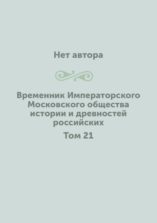 Временник Императорского Московского общества истории и древностей российских