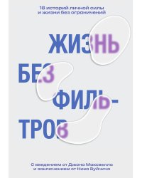 Жизнь без фильтров