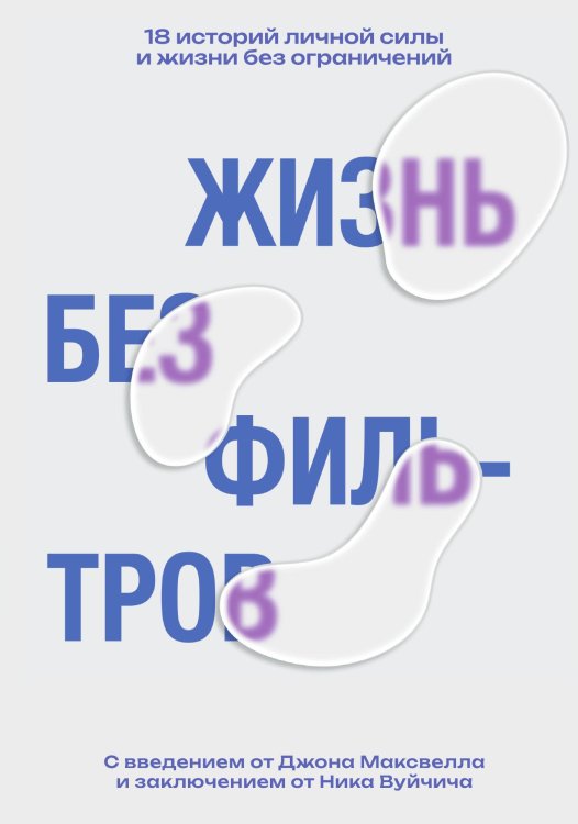 Обложка книги «Жизнь без фильтров» — Не указан, ISBN 9785517126566