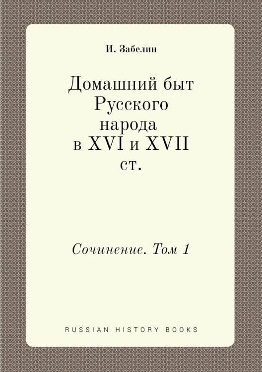 Домашний быт Русского народа в XVI и XVII ст.