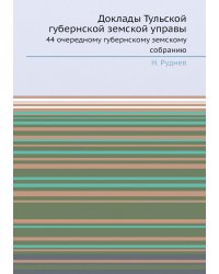 Доклады Тульской губернской земской управы
