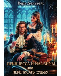 Принцесса и маг зимы, или Переписать судьбу