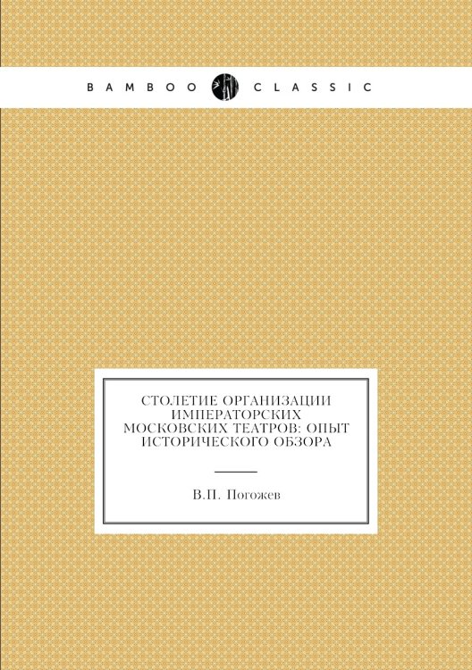 Столетие организации императорских московских театров: опыт исторического обзора
