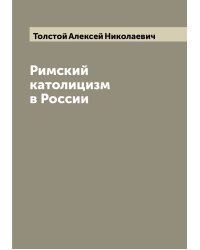 Римский католицизм в России