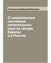 О современном состоянии политических наук на западе Европы и в России