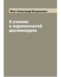 К учению о перепончатой дисменоррее