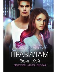 По новым правилам