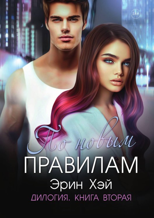 Обложка книги «По новым правилам» — Эрин Хэй, ISBN 9785521926992