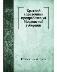 Краткий справочник продработника Московской губернии
