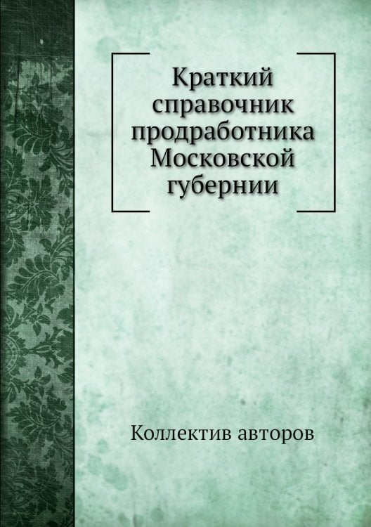 Краткий справочник продработника Московской губернии
