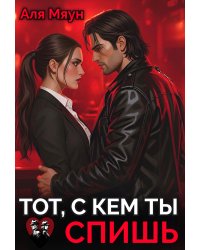 Тот, с кем ты спишь