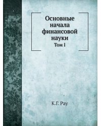 Основные начала финансовой науки