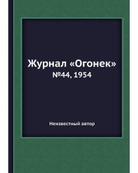 Журнал «Огонек»